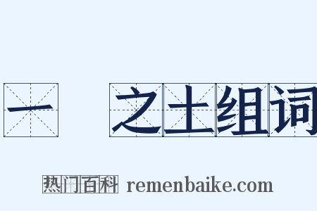 一抔之土组词是什么意思的图片